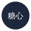 糖心